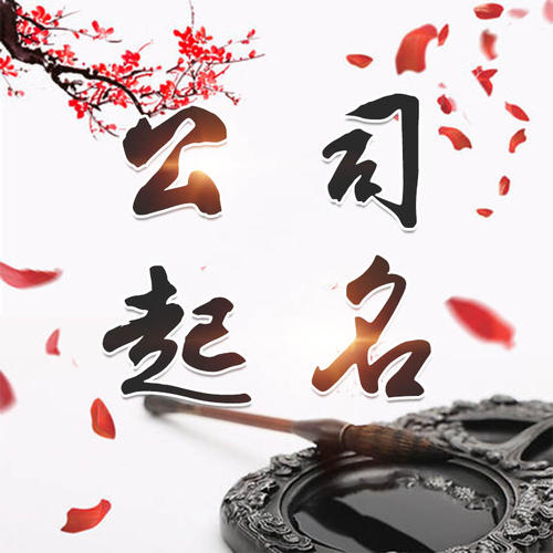 秀屿公司起名_找田馥连起名