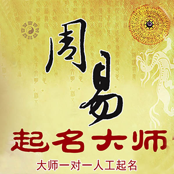 秀屿起名大师 秀屿大师起名 找田大师 41年起名经验