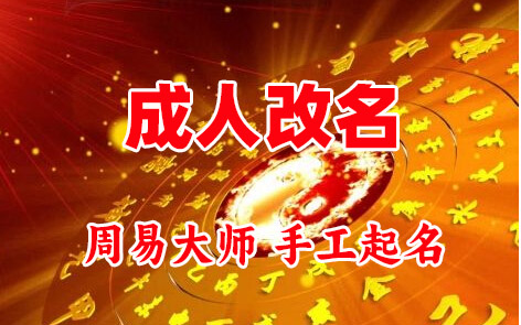 秀屿成人改名-找大师一对一改名先分析后改名